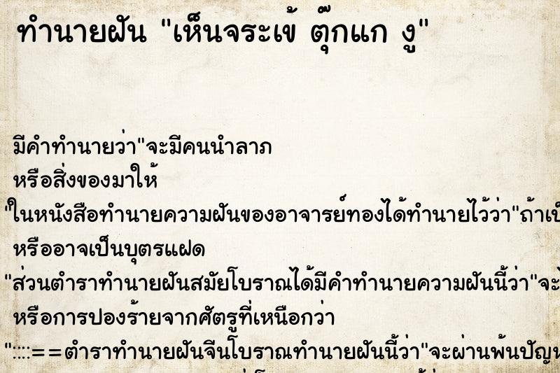 ทำนายฝันทำนายฝันเห็นจระเข้ตุ๊กแกงู